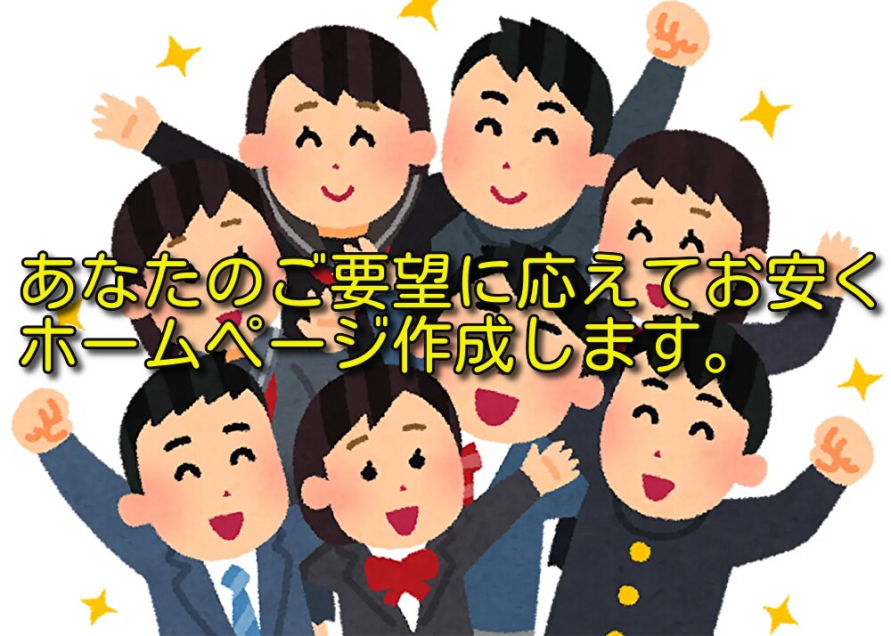 ホームページ作成します IT導入補助金も対応ですので利用できる方はおすすめです イメージ1