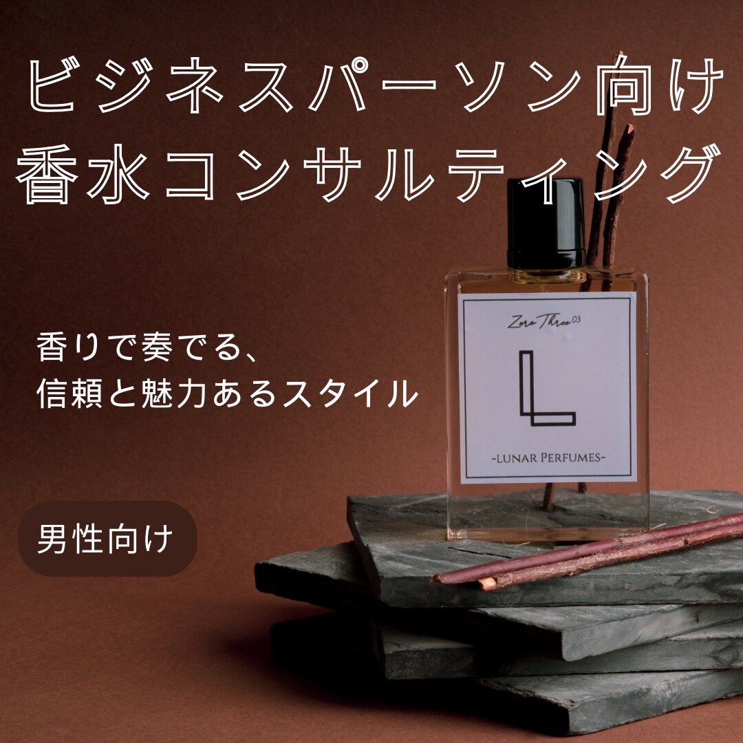 ビジネスパーソン向け 香水コンサルティングします 【男性向け】似合う香りで奏でる、 魅力あるスタイル イメージ1
