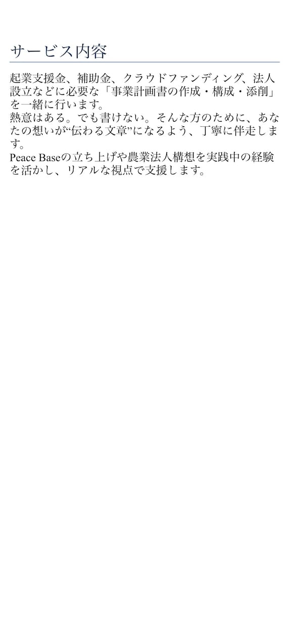 補助金・起業支援の事業計画書作成をサポートします 起業支援金・農業支援・クラファンにも対応想いを通る書類に イメージ1