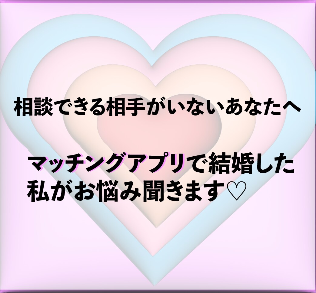 マッチングアプリを使用している方にアドバイスします 某マッチングアプリで結婚までした私からのアドバイス♡ イメージ1