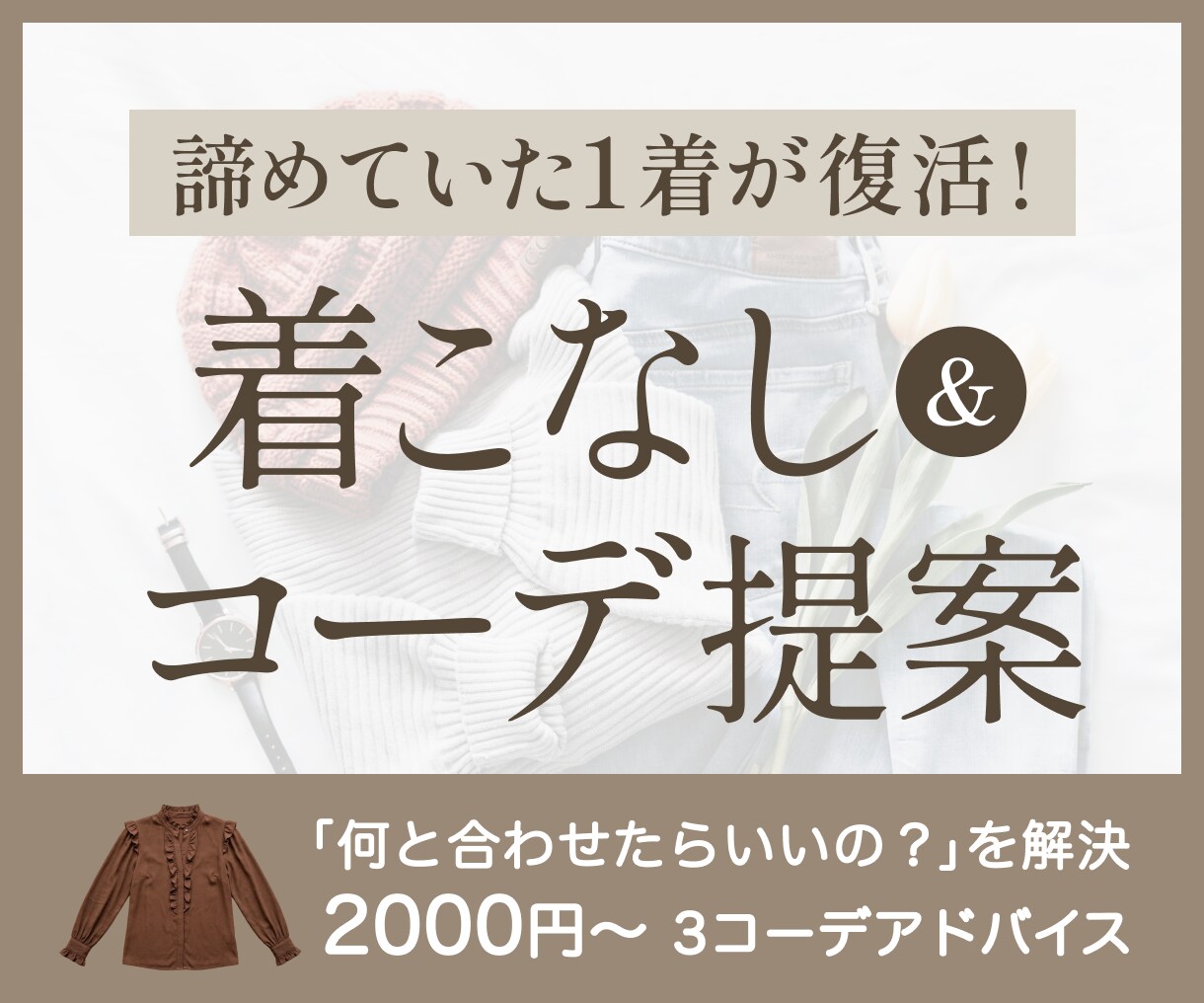 タンスの肥やしを解決！女性限定・着こなし提案します 「何と合わせる？」をプロが伝授！明日から試せるコーデ案♡ イメージ1
