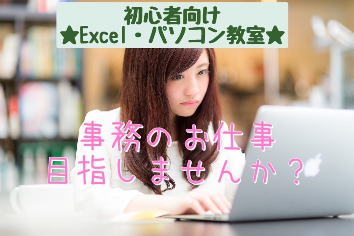 未経験から事務・営業で使える！Excel教えます パソコンが苦手を克服！事務ができるレベルを目指しましょう！ イメージ1