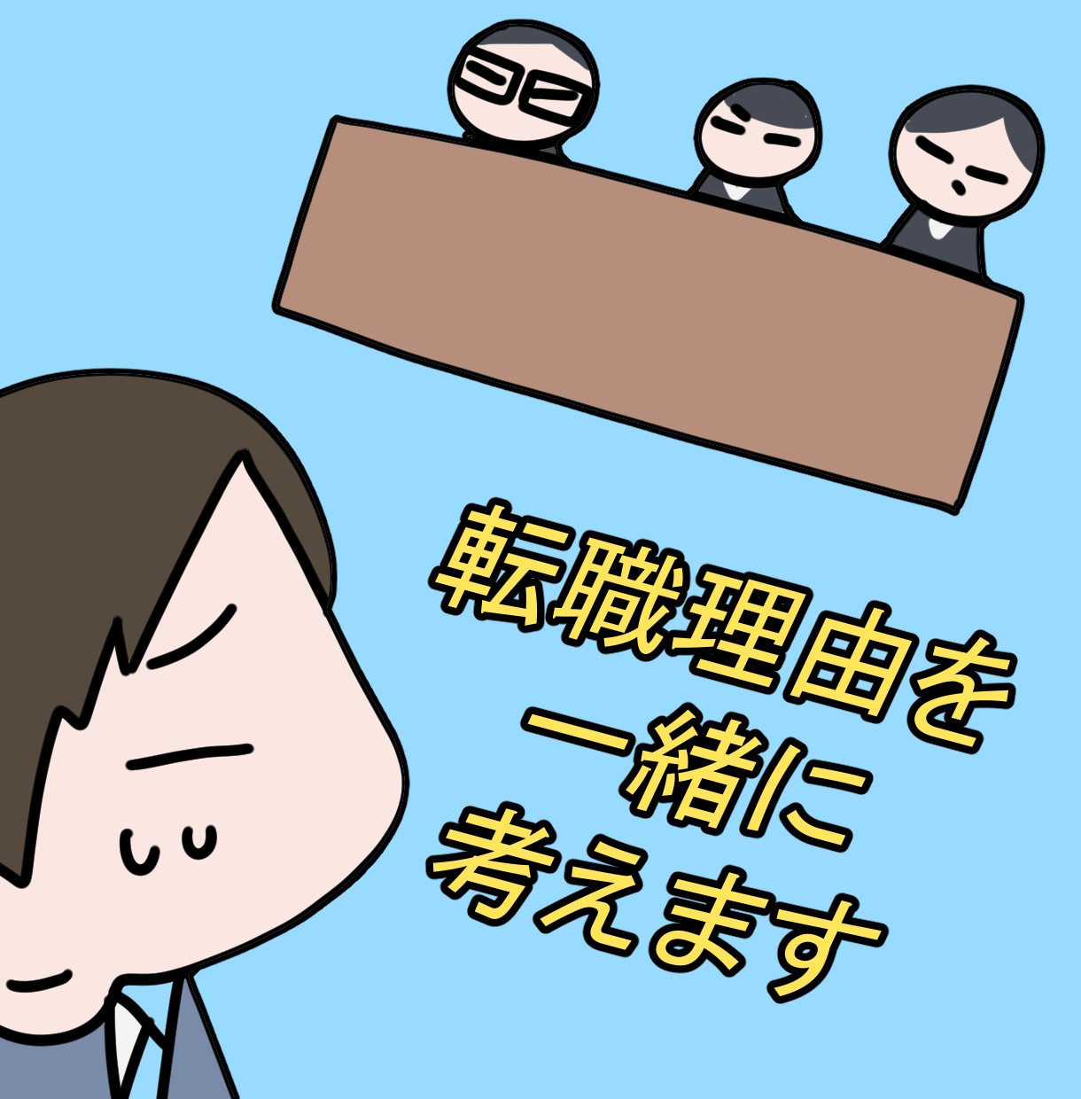 転職理由を一緒に考えます 現役の転職エージェントと一緒に疑われない退職理由を作ります イメージ1
