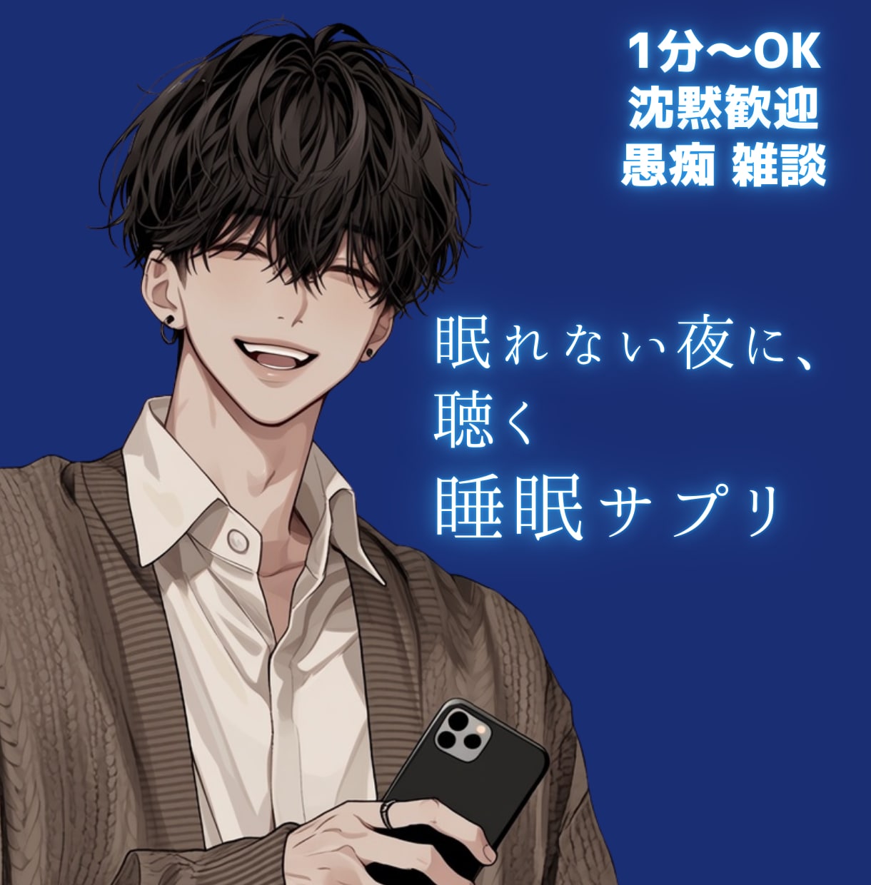 深夜の避難所｜落ち着く声で否定せず、ただ聞きます あなたのまとまらない言葉を、そのまま受け止めます。 イメージ1