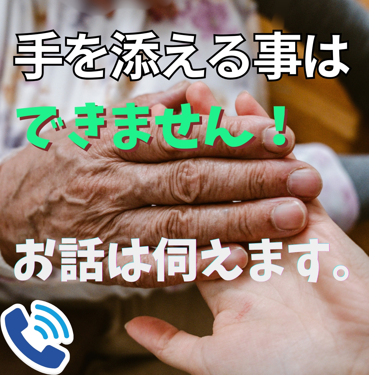 誰にも言えない気持ちを語る時の電話相談します 高齢世代の方に向けた電話の話し相手・愚痴聞き相談お聞きします イメージ1