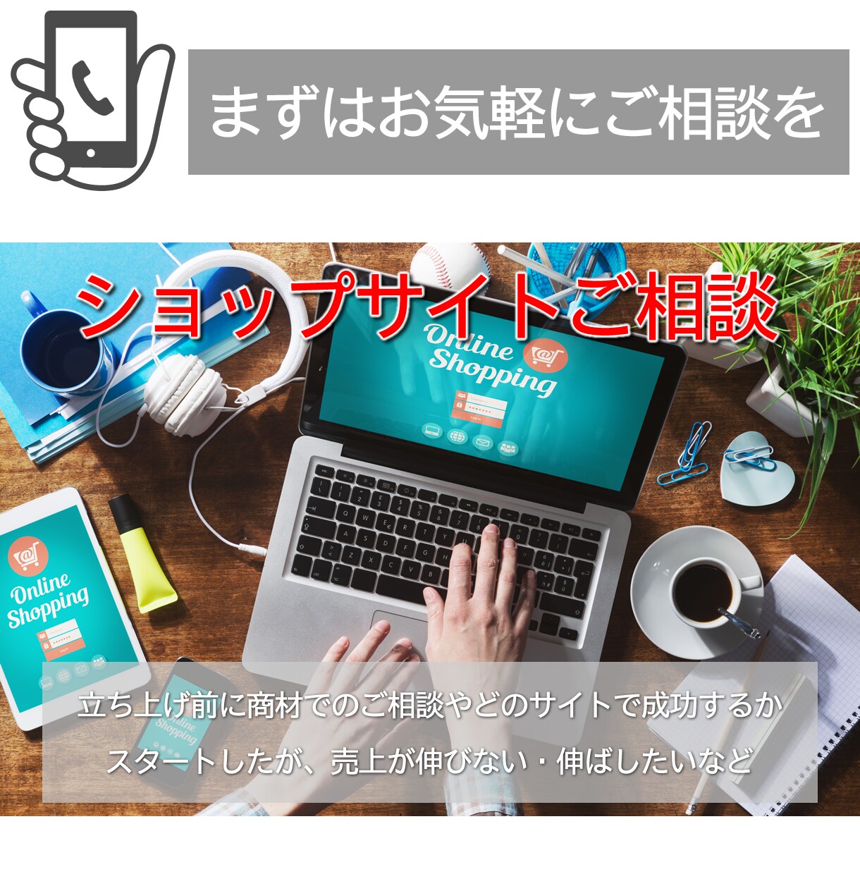 通販のスタートや商材取扱いの悩みなどご相談受けます 失敗したくない、低予算などご希望を吸い上げてご提案 イメージ1