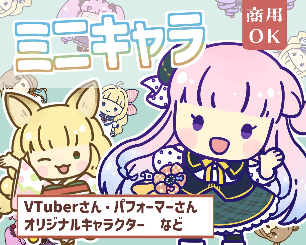 ミニキャラ・SDキャライラストを作成いたします [商用可・二次使用可]VTuberさん、パフォーマーさん等 イメージ1