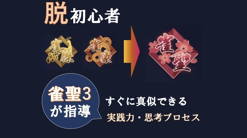雀魂 雀聖を目指す方へ 雀聖3が勝ち方を教えます 圧倒的コスパ！実戦で真似できる思考力で勝てる打ち方へ イメージ1