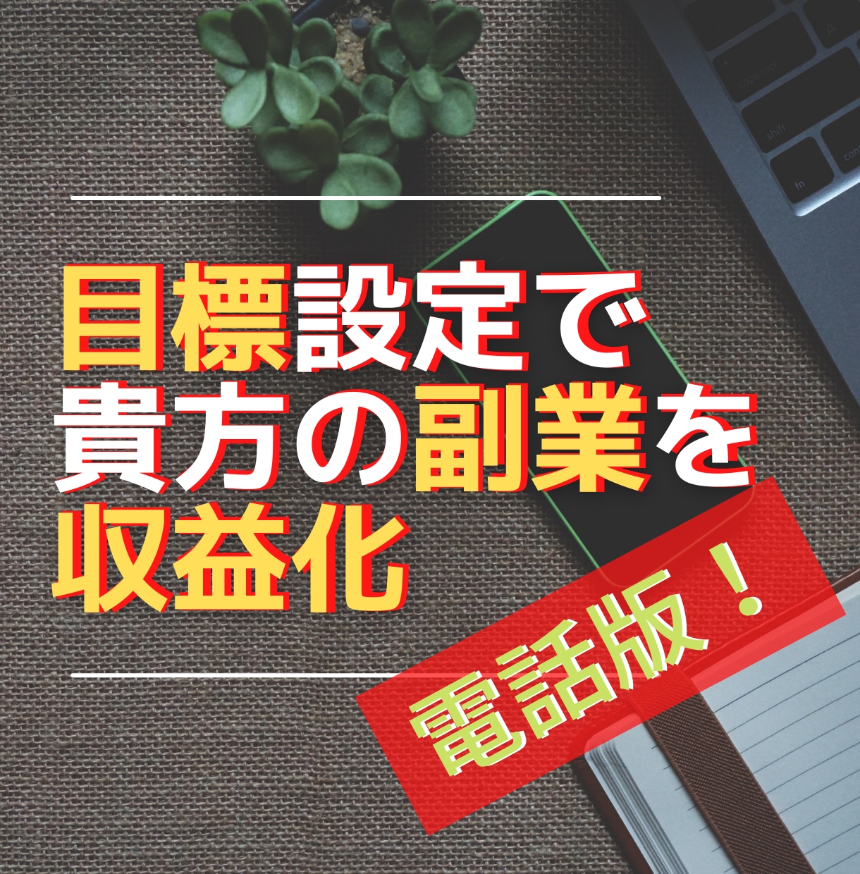 副業で稼ぐために必要な目標設定の相談に乗ります ブログなどネットビジネスで効率的に副業を収益化したい方へ イメージ1