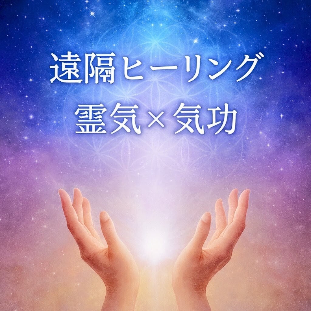 霊氣施術で倦怠感や身体の重怠いを浄化、整えます ❀ヒーリングor気功のみのご提供❀肩や腰付近の重怠さにも… イメージ1