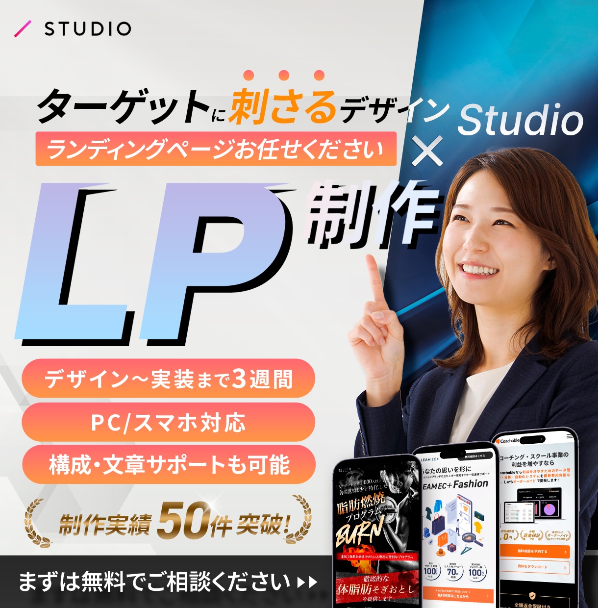 制作実績70件 | LPをStudioで制作します Studio Expertsに加盟したプロデザイナーが対応 イメージ1