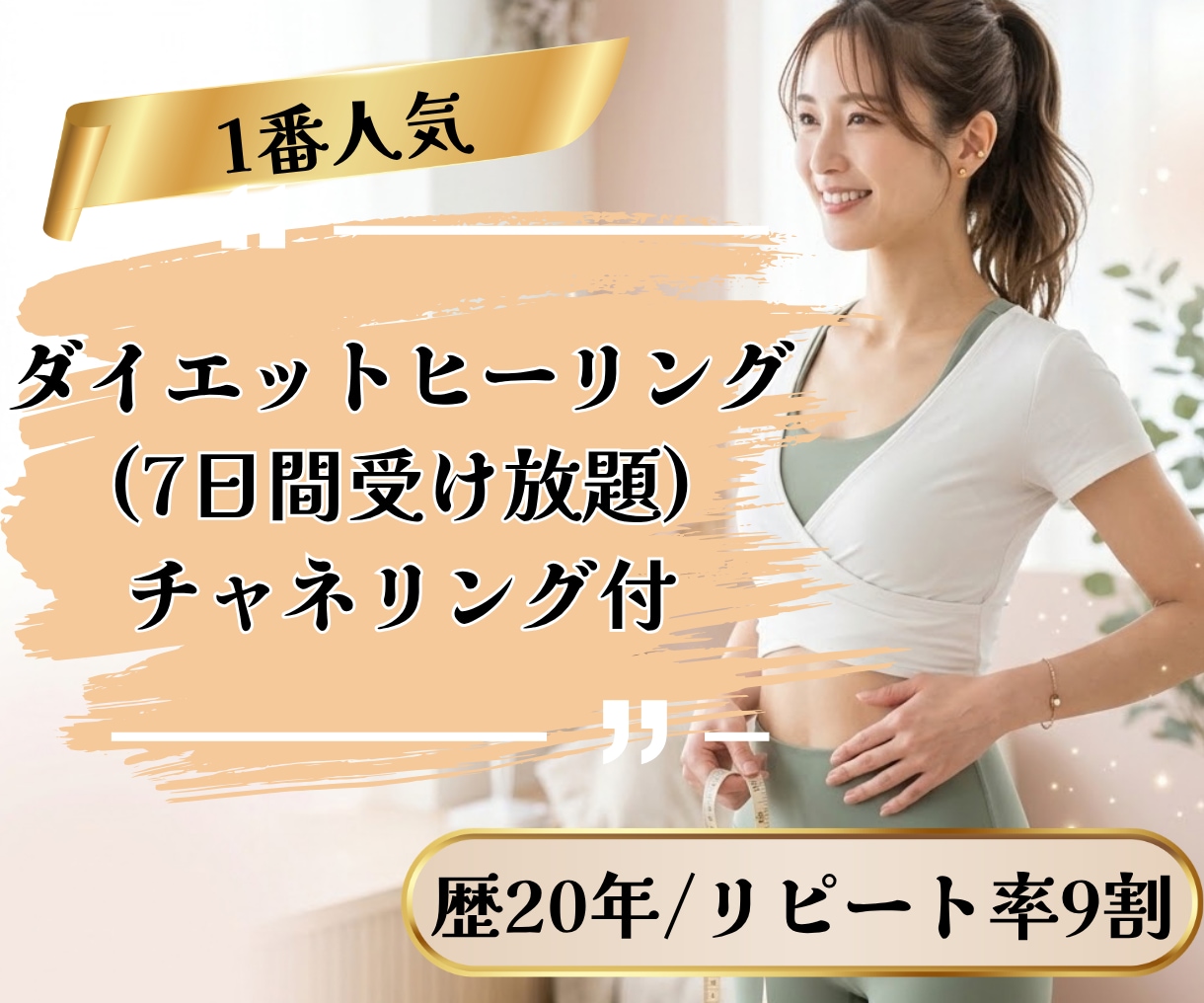 ダイエット|食べ過ぎや体型のお悩みを整えます ダイエット中の方、頑張っても効果が出にくいあなたへアプローチ イメージ1