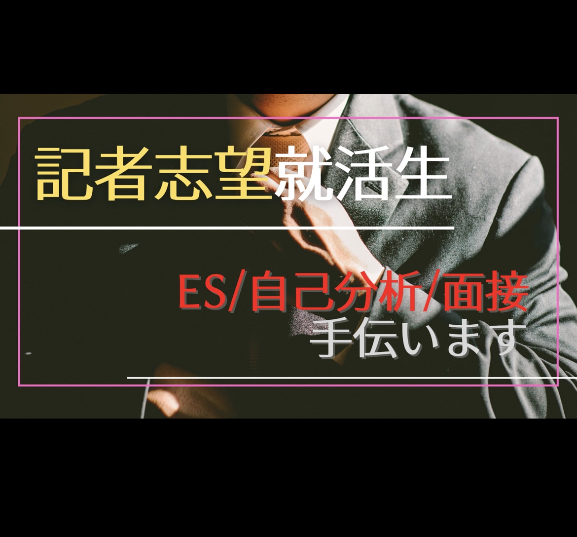 全国紙記者がES添削・面接相談応じます 面接官に「記者に向いてる」と思わせるコツをお伝えします イメージ1