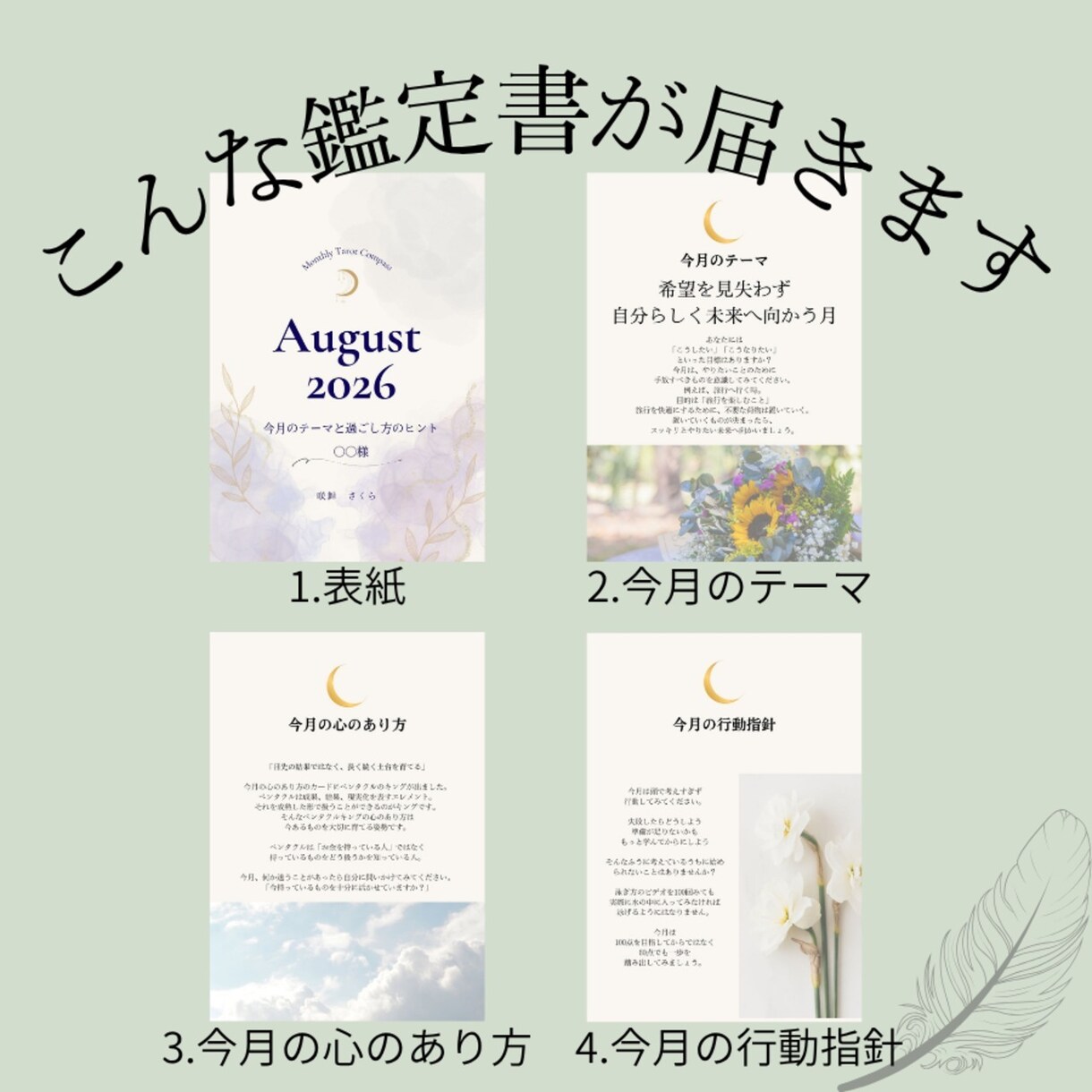9月の運勢｜後悔のない充実した1ヶ月を過ごせます 今月のテーマ、心のあり方、行動指針、を鑑定書にまとめます！ イメージ3