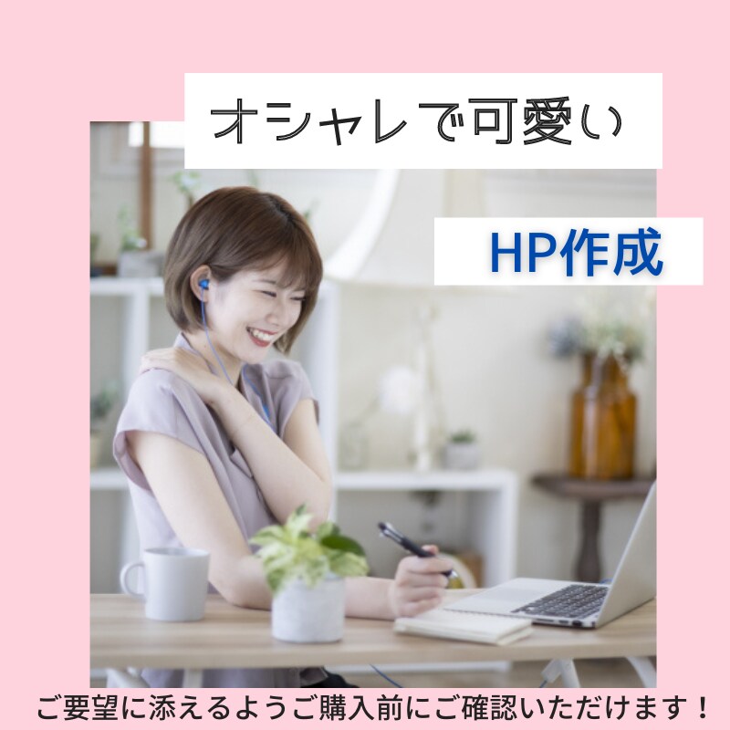 ご要望のHPをご要望を伺いながら作成します センスのあるシンプルで分かりやすいHP作成 イメージ1