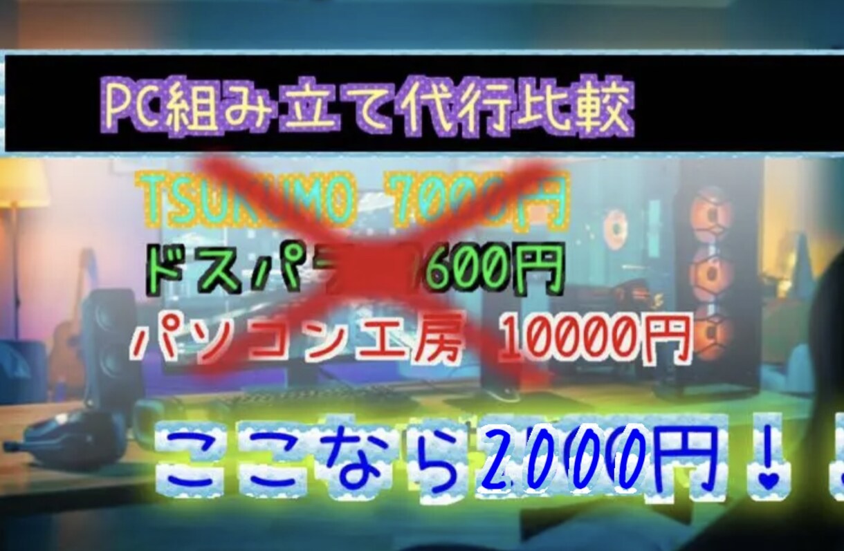 オーダーメイドゲーミングPC自作代行承ります 2000円+パーツ代であなただけのパソコンつくります イメージ4