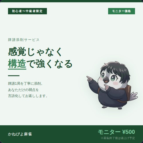 麻雀牌譜添削｜あなたの弱点を言語化します 初心者〜中級者向け【脱・感覚打ち】｜数日以内に納品 イメージ1