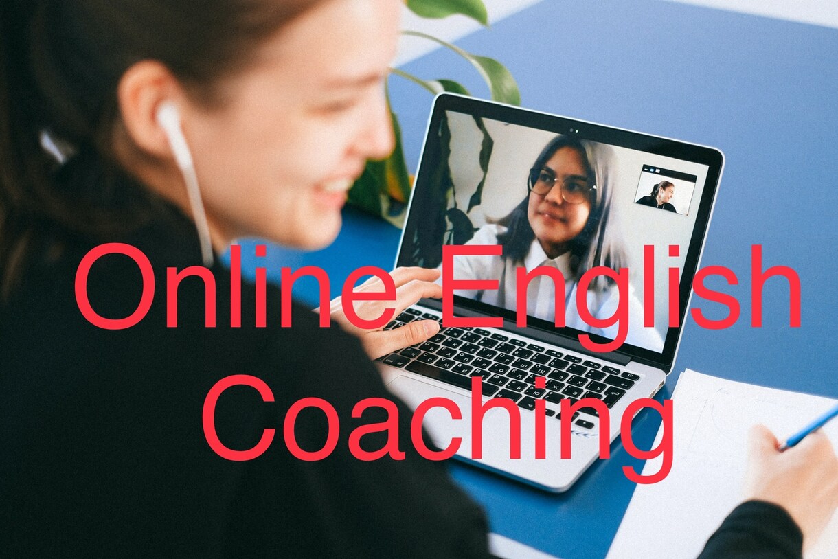 トータルサポートで英語コーチングします 英語学習に悩んでませんか？一緒に解決します！ イメージ1