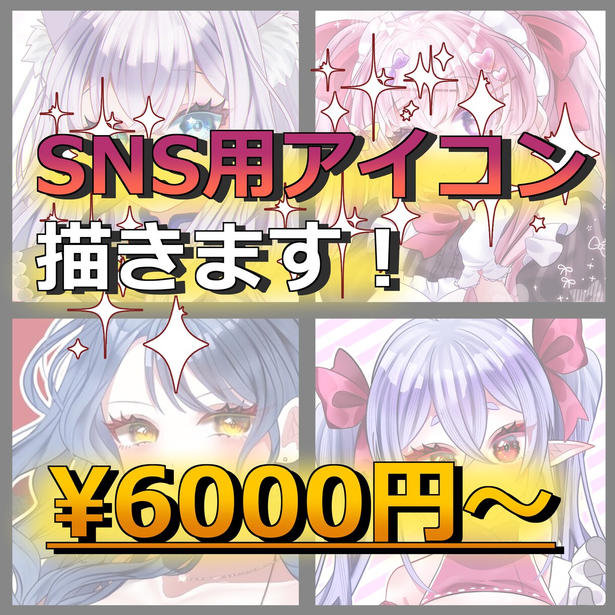 キラキラかわいい【SNS用アイコン作成】します 【相談大歓迎】他サイトで実績多数！キラキラ可愛いイラスト イメージ1