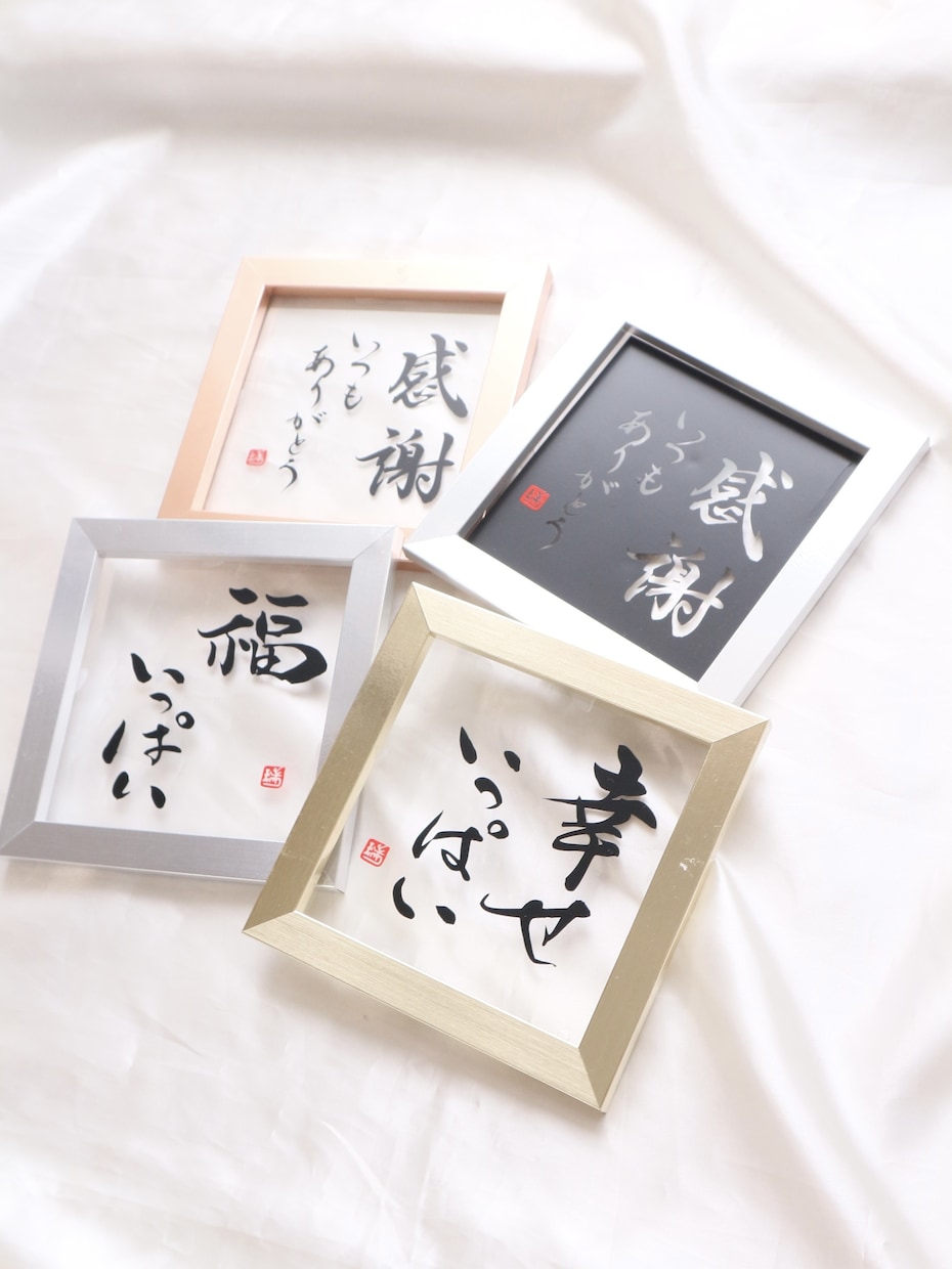 記念日にピッタリ『新感覚」の書道作品つくります 書道家と看板屋コラボクリアで清潔感のある質感や直筆の特別感 イメージ1