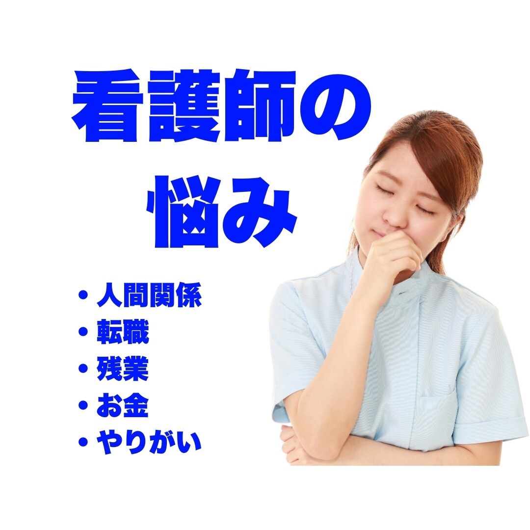 看護師専門でお悩み解決します 働き方、お金、キャリア…何でも相談可(3件限定) イメージ1