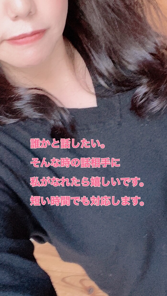 今すぐ誰かと話したいを叶えます 悩み相談、恋愛相談、ただ話したい何でもOKです。 イメージ1
