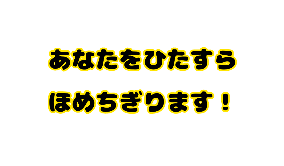 何でも話して♡あなたのこと、全部肯定します 誰でもいいから優しくされたい！そんなあなたに！ イメージ1