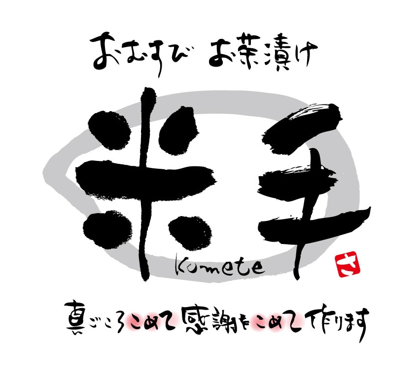 筆文字店舗ロゴつくります 印象に残る筆文字でデザインをします。 イメージ4