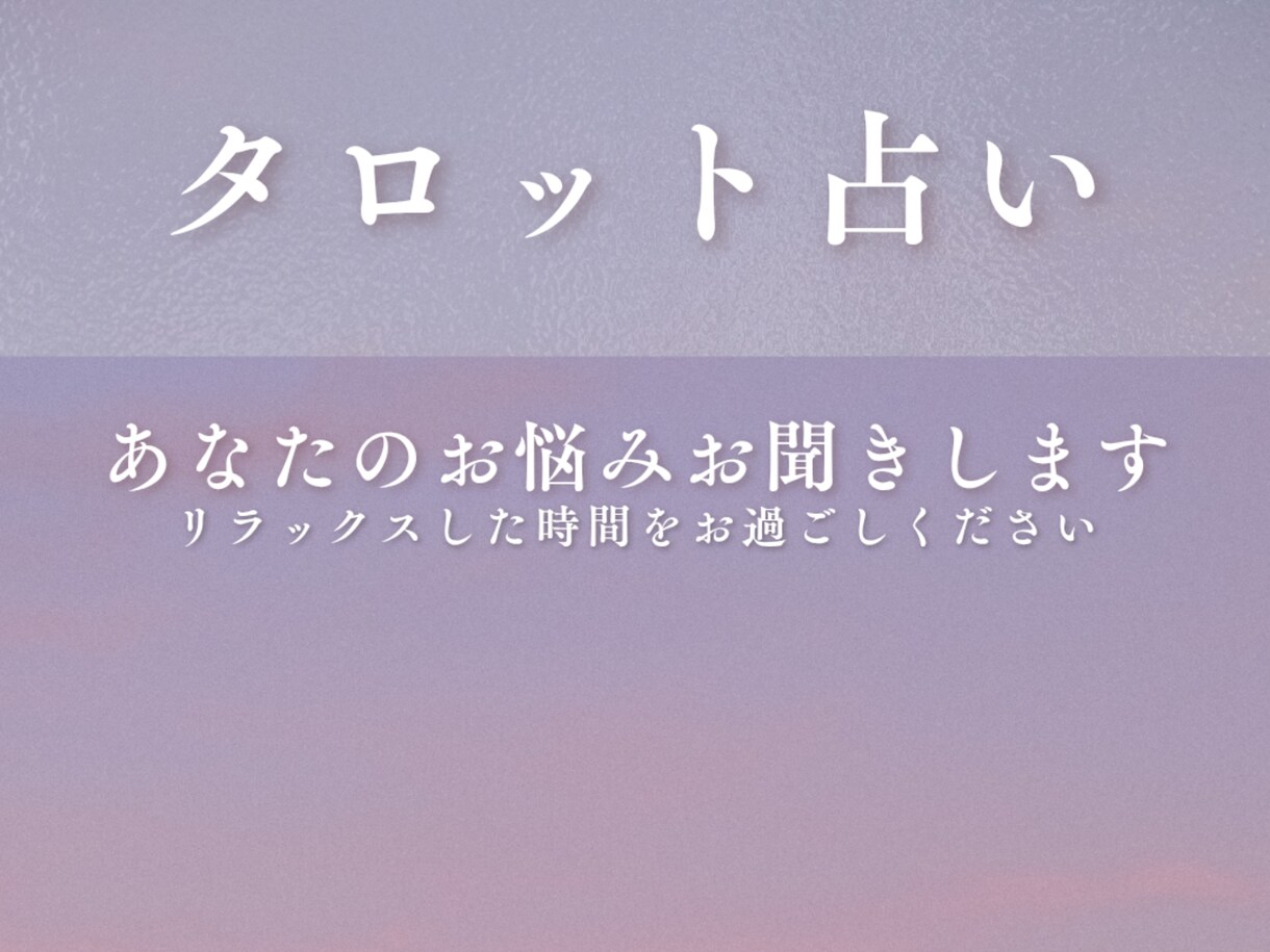 30分チャットでタロット占いします 1人では難しいお悩み、解決のお手伝いを イメージ1