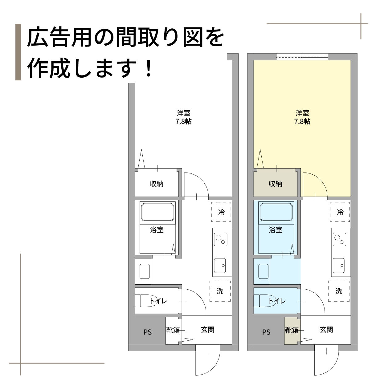 広告用の間取り図を見やすく作成します 1LDKまで2図面を3000円で対応中 イメージ1