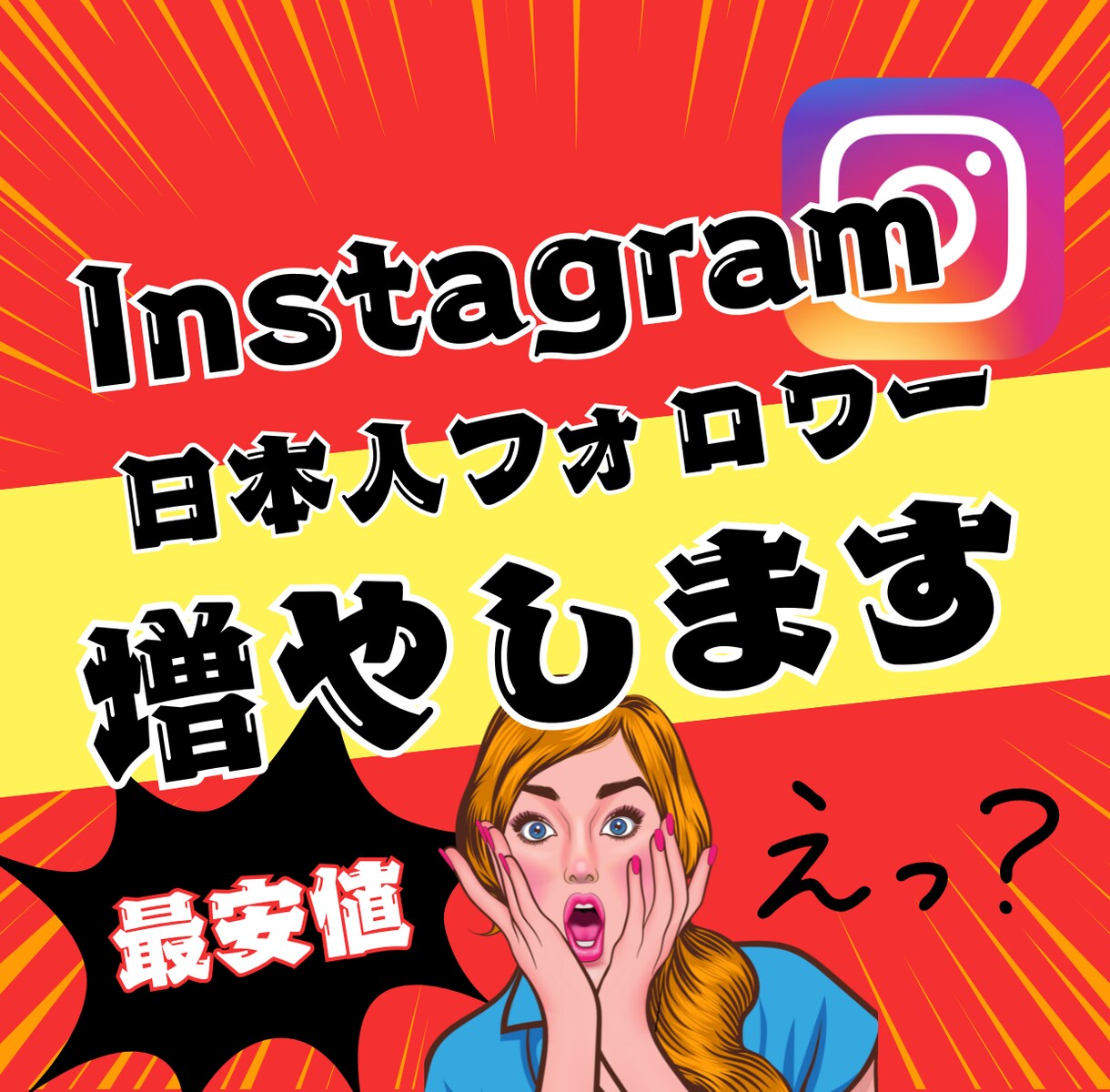 インスタグラム日本人フォロワー100人増やします 補填保証付き インスタ 日本人 Instagram運用を強化 イメージ1
