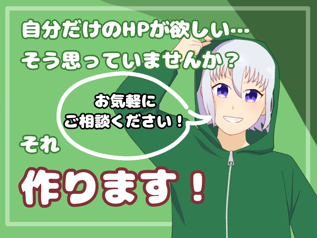 ホームページ制作します イラスト制作もしている私にお任せ下さい！ イメージ1