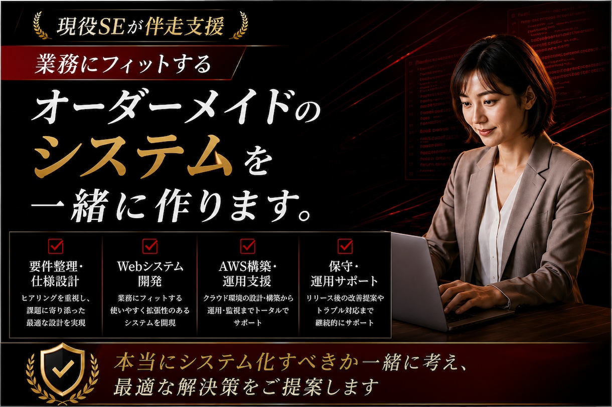現役エンジニア×コンサルがビジネスを成功させます 決して高くない買い物だからこそ、納得のできるシステムを イメージ1