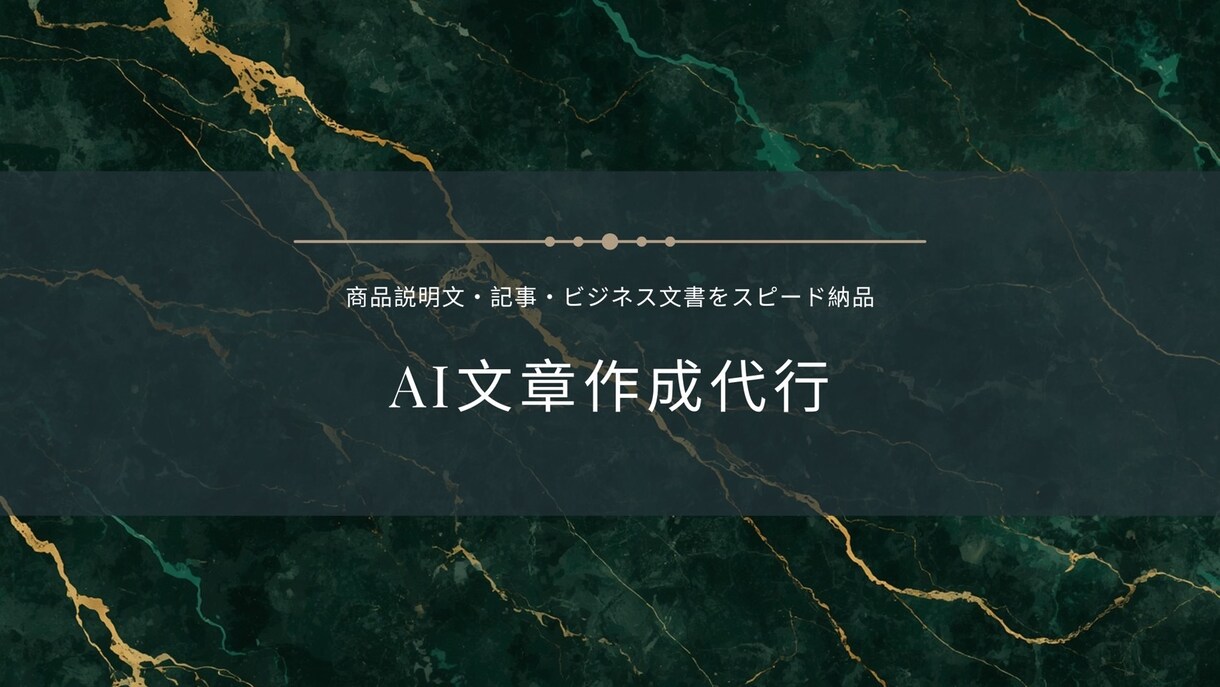 AIで商品説明文・記事・ビジネス文書を作成します AI×実務経験で伝わる文章をスピード納品 イメージ1