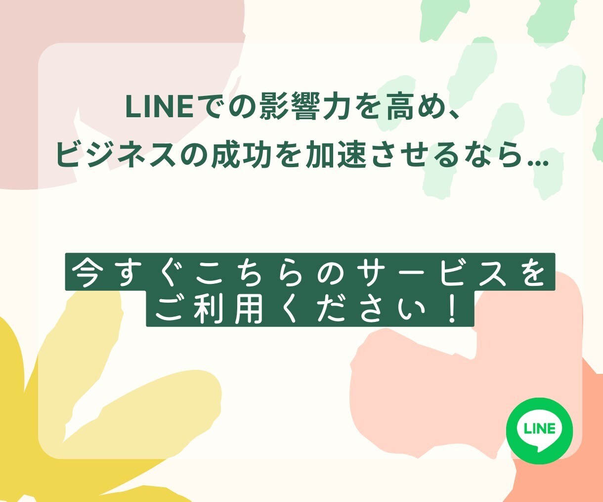 LINE公式アカウントの友だち増やします アカウントの友だち数で差をつける戦略を イメージ10
