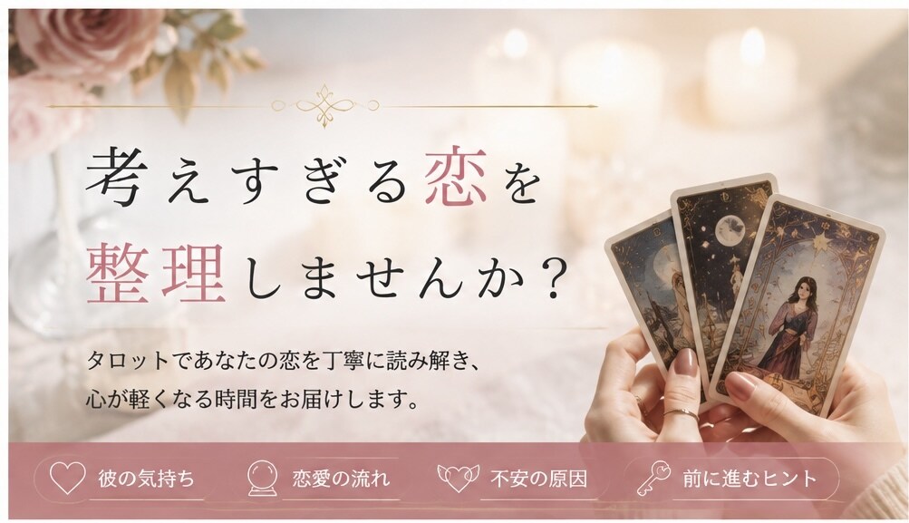 彼の気持ちが分からない…を一緒に整理します 「恋愛で考えすぎて苦しい人へ」 イメージ1