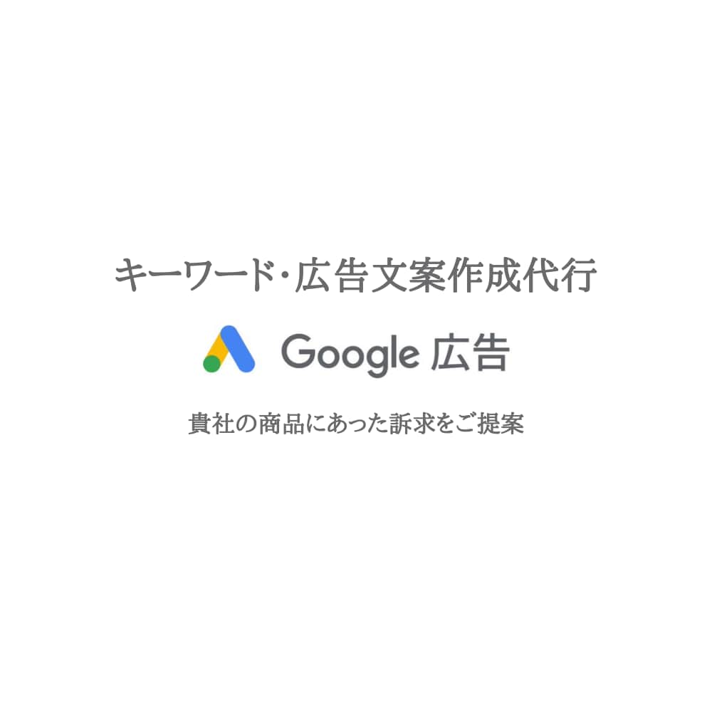 リスティング広告のキーワード・広告文案作成します あなたのサイトにあったキーワード・広告文を選定 イメージ1