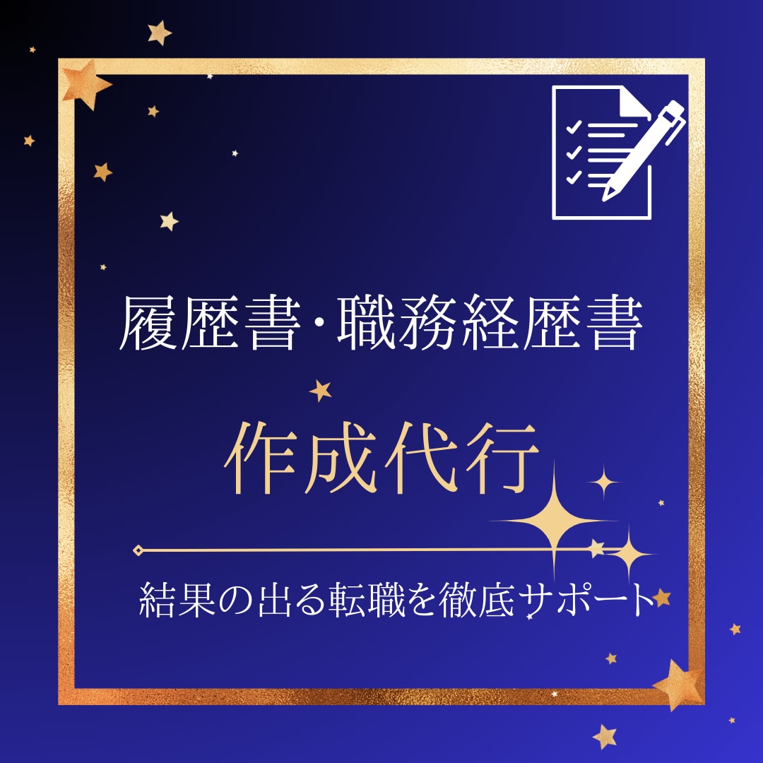 面倒な履歴書・職務経歴書プロが作成代行します 丸投げOK!タイパよく転職活動して理想の転機を手に入れる イメージ1