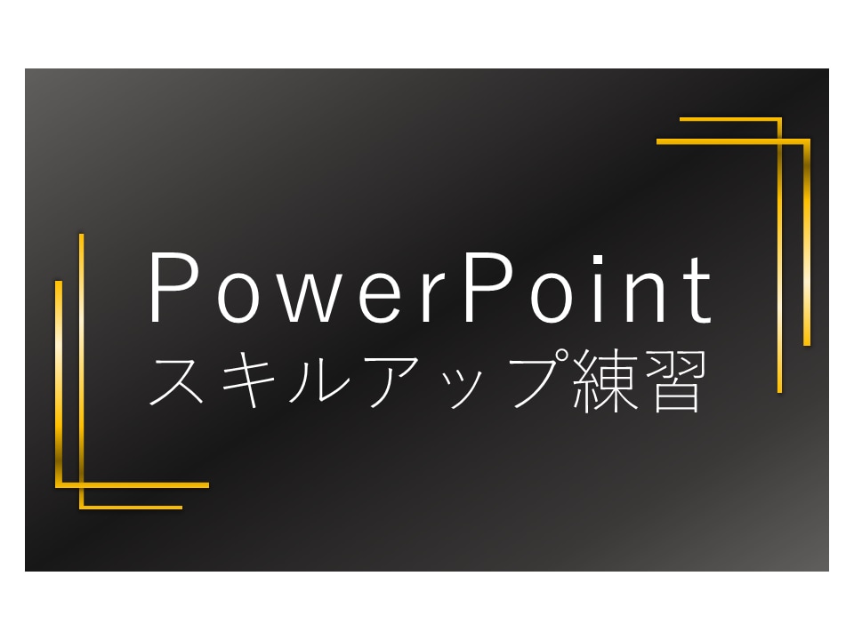 パワポの練習に付き合います パワポスキルを身につけたい方へ、最後までサポートします。 イメージ1