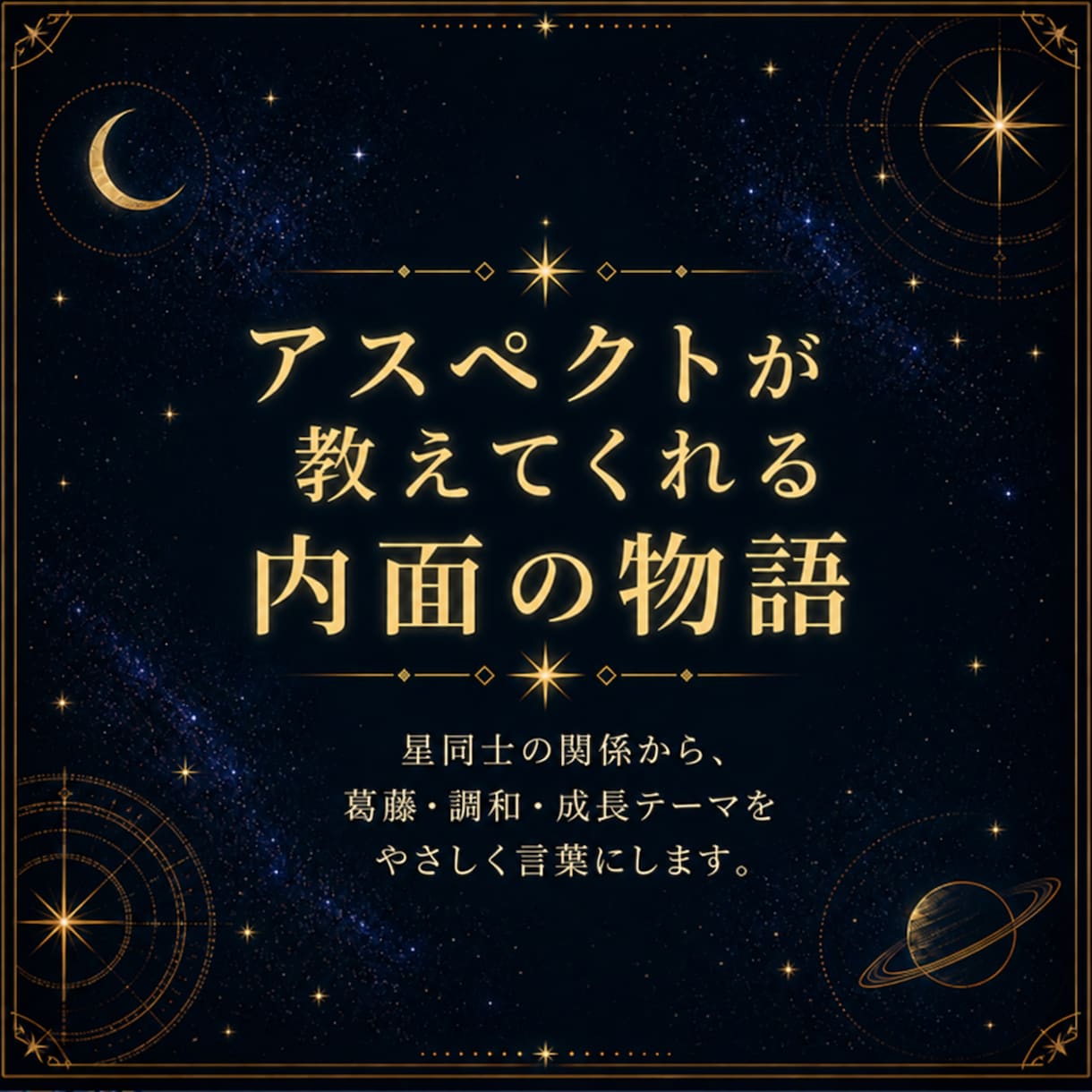 西洋占星術で本質・才能・人生テーマを鑑定します 星からの贈りものを、あなたの言葉にして届けます イメージ5