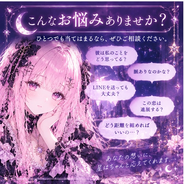 好きな人の気持ちと未来を星から読み解きます 彼との恋の今とこれからを、星にそっと尋ねてみませんか？ イメージ3
