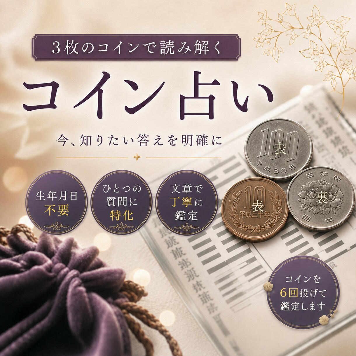 3枚のコインで今の悩みに答えます 生年月日不要｜恋愛・仕事の悩みを易占で読み解きます イメージ1
