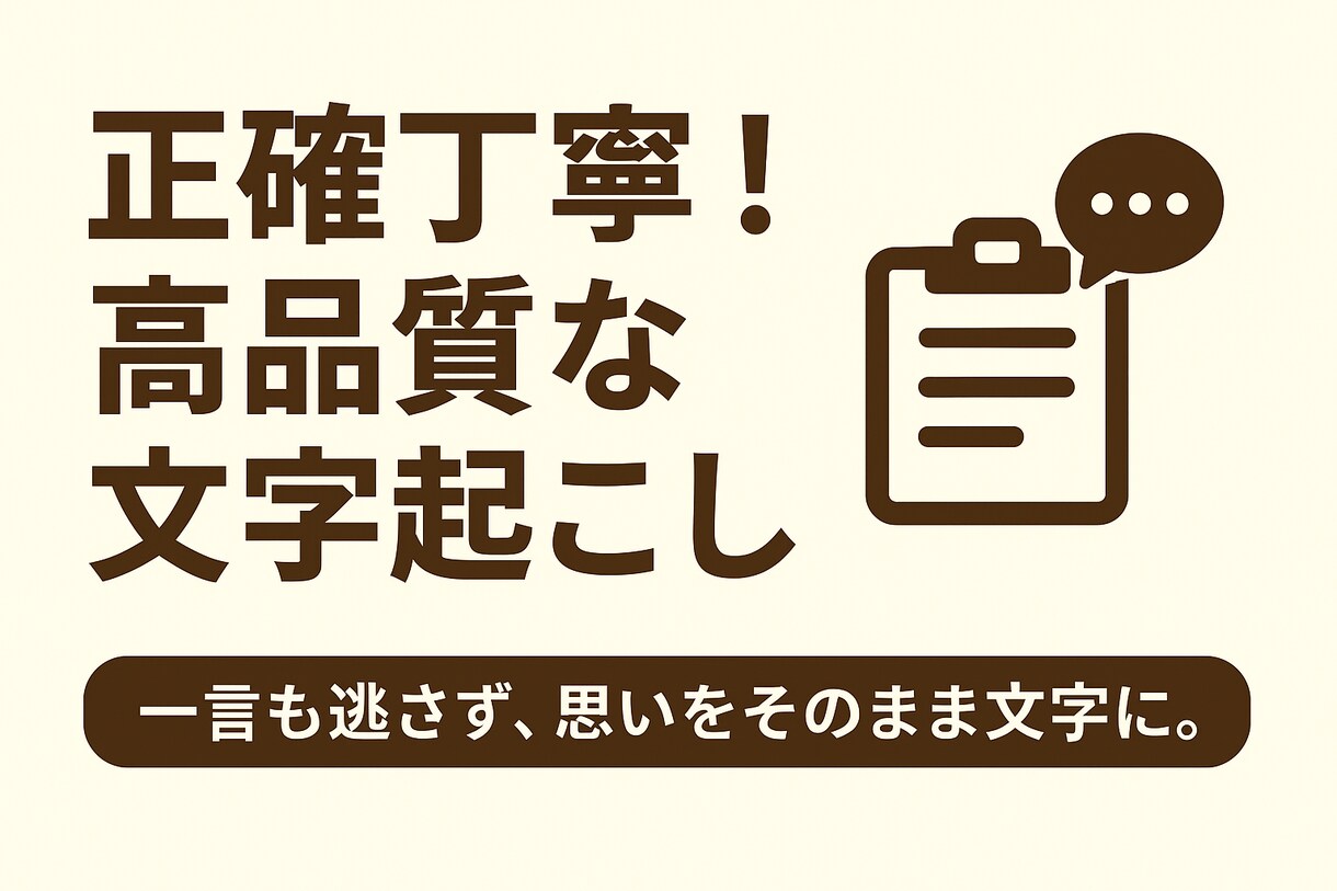最短当日納品!スピード文字起こします 「「画像を送るだけ、早くて正確、信頼の文字起こし。」 イメージ1