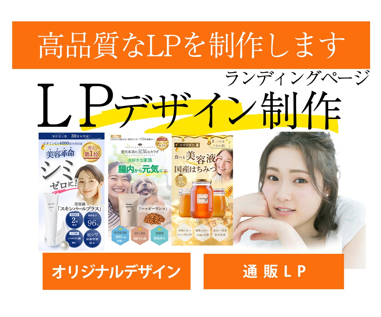 通販専門・売り上げアップ！LP制作します ネットショップ・広告・集客に必要なLPデザイン制作します