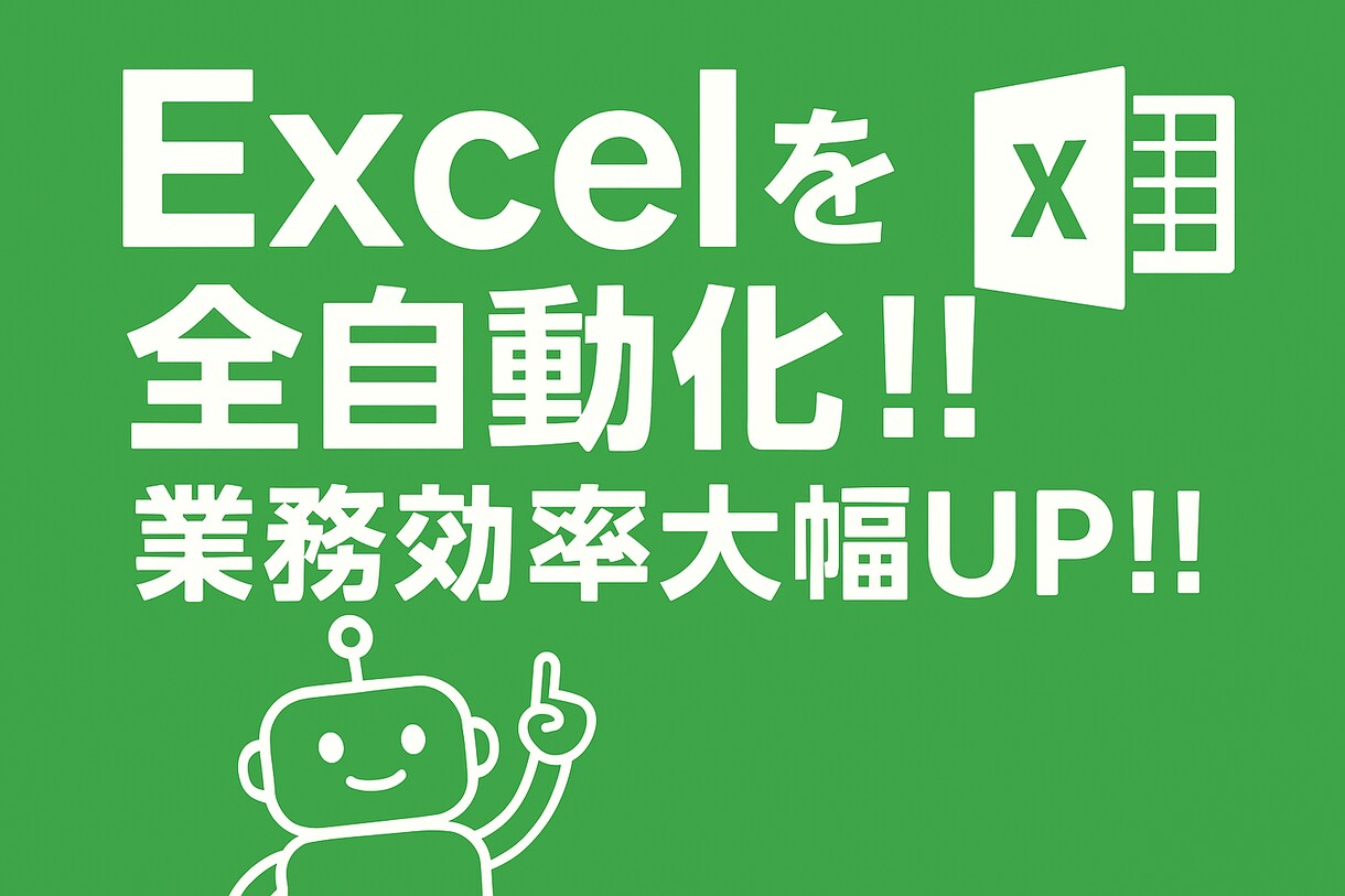 爆速自動化！ 面倒なExcel作業を自動化します 人間やめませんか？ Excel業務を完全自動化！！ イメージ1