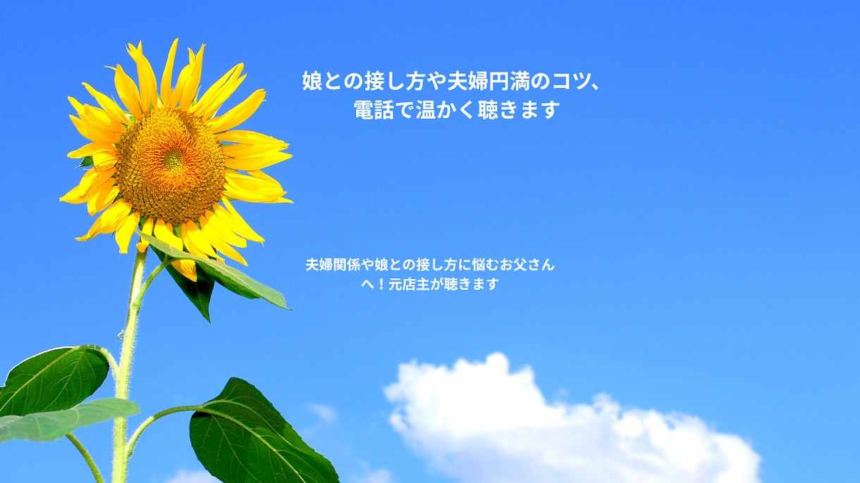 娘に嫌われないコツや夫婦円満の悩み、温かく聴きます 娘さんとの関係や夫婦の悩みに。元お店経営者がお聞きします イメージ1