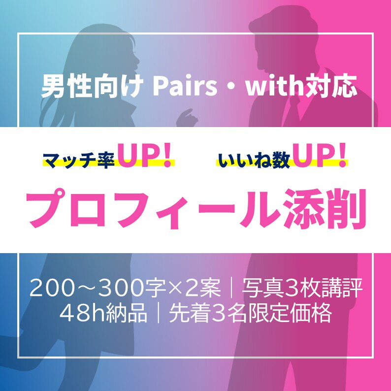 マッチングアプリのプロフィールを添削します 【男性向け】マッチ数＆返信率UPプロフィール添削 イメージ1