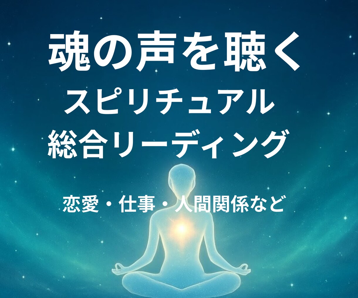 人生の迷いに光を届けるスピリチュアル総合鑑定します 恋愛・仕事・人生…あらゆるお悩みに寄り添い、魂の声を伝えます イメージ1