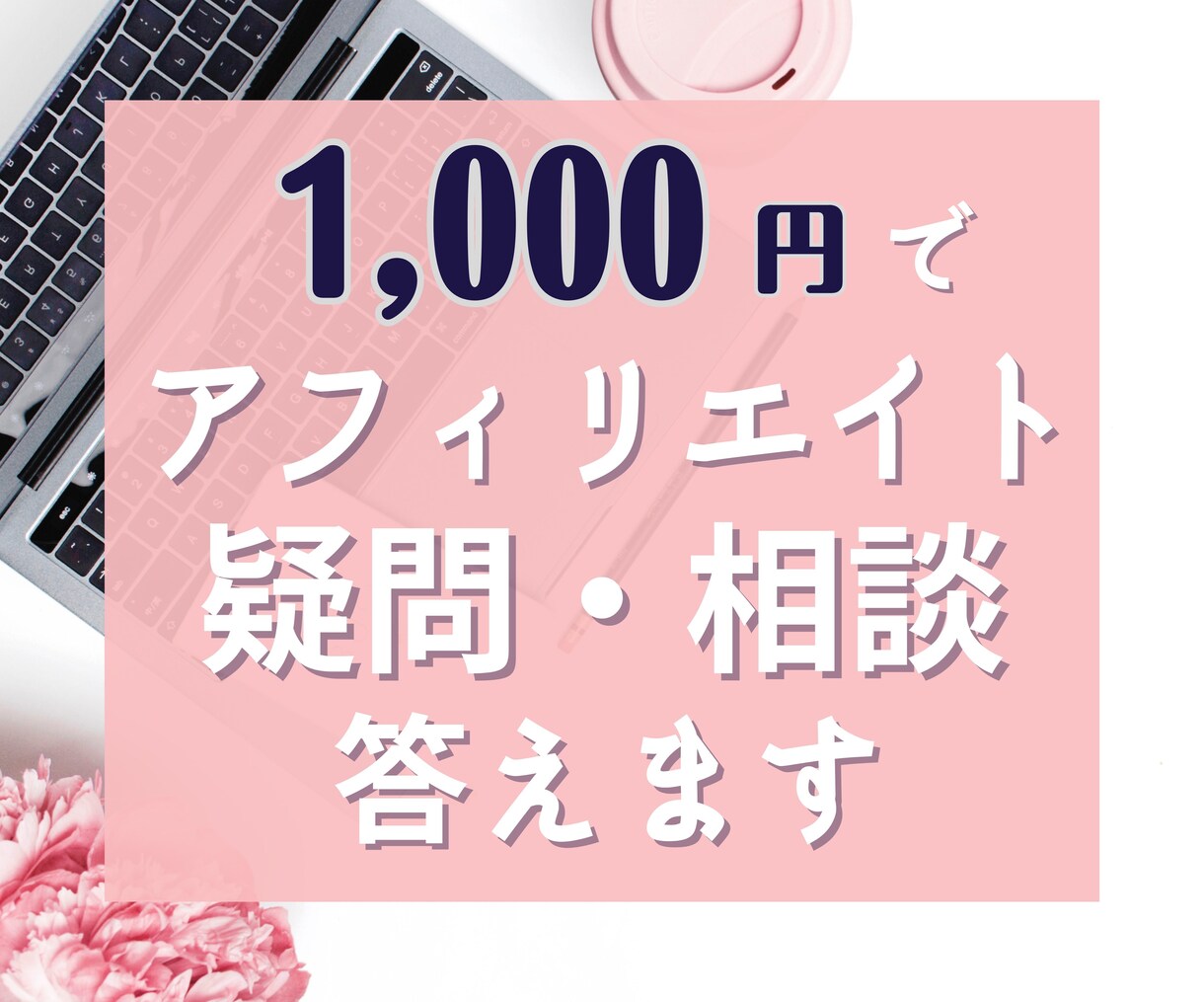 アフィリエイト・ブログを始めたい人の相談に乗ります 誰に聞いたらいいかわからない…そんな些細な疑問もお答えします イメージ1