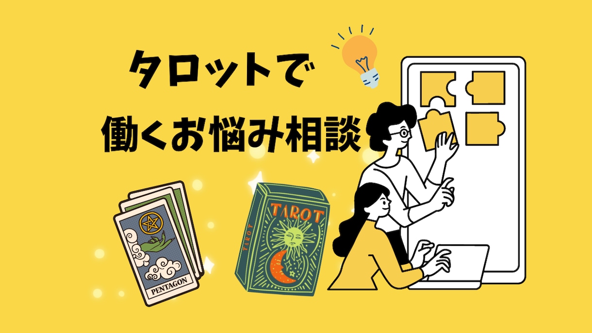 キャリアコンサルタントがタロットでお仕事相談します 仕事や職場の悩みをカウンセリングやタロットで改善・助言 イメージ1